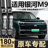 Adequado para palhetas do Geely Galaxy M9, 25 modelos, fabricado na fábrica original, modelo 2026, palhetas de limpador sem aro silenciosas específicas para o carro