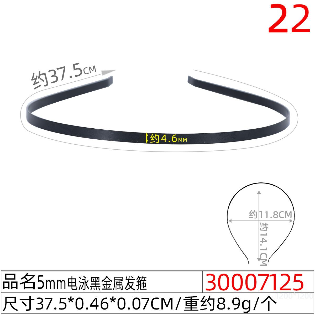 30007125#5mm电泳黑金属发箍