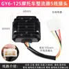 Rectificador para Scooter Gy6-125 de 4/5 Líneas Regulador de Voltaje Haomai Guangyang Silicio Único CA a CC