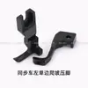 Máquina de Coser Síncrona Pie de Prensatelas Móvil Izquierdo Único, Pie de Prensatelas Máquina Dy para Materiales Gruesos y Delgados, Pie de Prensatelas de Resorte U193Y para Superar Obstáculos