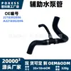 2218302896 Manguera de bomba de agua auxiliar en stock adecuada para modelos Mercedes-Benz S280/S300/S300L/S350 05-13