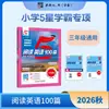 Edición 2027 de los Materiales de Lectura de Estudiante Sobresaliente 5 Estrellas de la Escuela Primaria Jinglun: 100 Pasajes de Lectura en Inglés y 100 Pasajes de Comprensión Auditiva para los Grados 1, 2, 3, 4, 5 y 6