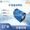 Máquina de solda elétrica para mineração com inversor CC ZX7-500, uma máquina de solda elétrica portátil para uso em minas de carvão, operando em 380/660V