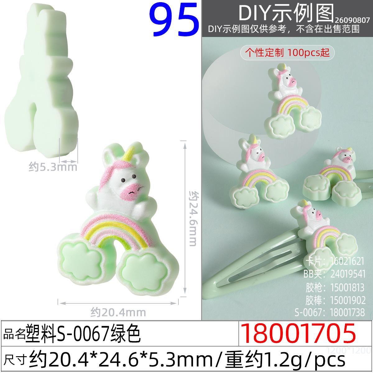 18001705#塑料S-0067绿色