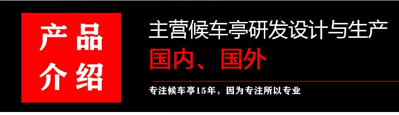 候车亭详情-32_05