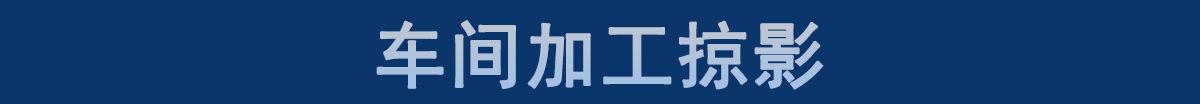 车间加工掠影修1_01