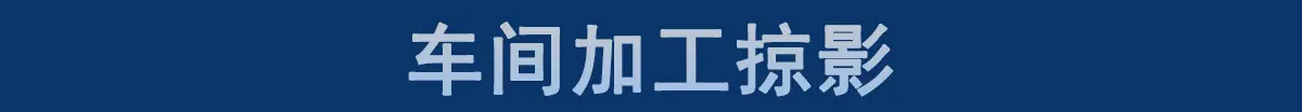 车间加工掠影修1_01
