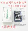 Módulo de Conversión de Ventilador AC DC de Aire Acondicionado de Frecuencia Variable 3 Hilos 5 Hilos Alimentación Conversión AC a DC Placa de Alimentación de 5 Hilos
