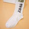 Calcetines de marca de moda, calcetines de tubo con personalidad callejera de estilo chino, calcetines de moda para estudiantes, calcetines con texto explosivo para hombres y mujeres.