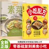 Recetas Clásicas de Snacks: una Guía Completa de Comida Callejera Casera, Parrillada Fácil, Recetario para Principiantes
