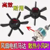 Accesorios Universales para Ventilador Eléctrico Motor de Ventilador Ventilador de Refrigeración del Motor Aspas del Ventilador Aspas del Ventilador Disipador de Calor Accesorios para Ventilador Eléctrico