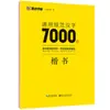 Cuaderno de Práctica de los 7000 Caracteres Comunes en Letra Regular y Cursiva de Jing Xiaopeng - Tutorial de Caligrafía para Aprender Caligrafía con Pluma Dura