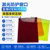 Cristal protector láser de Guangdong luz azul anti-luz púrpura verde claro placa protectora láser infrarrojo pantalla ventana protectora acrílica