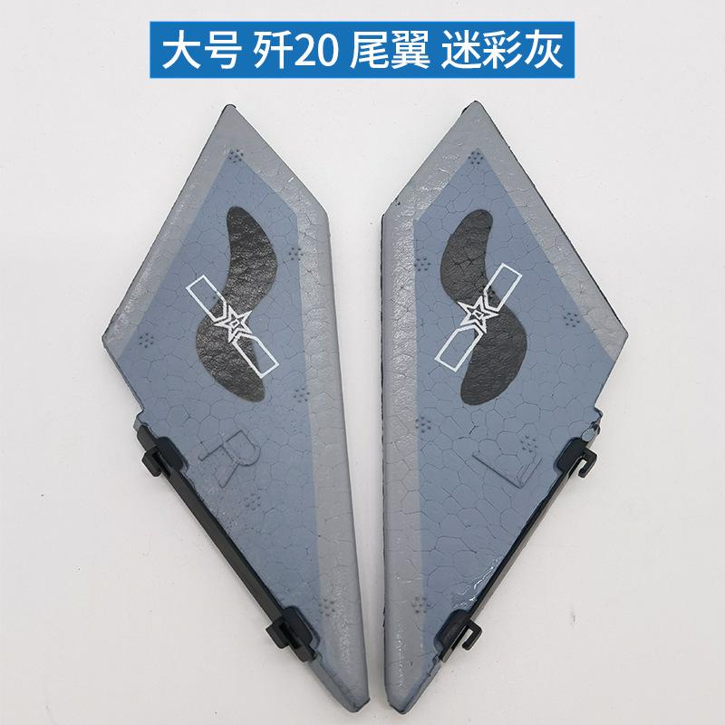 大号 J20尾翼灰色.jpg