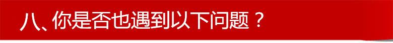 八、你是否也遇到以下问题？