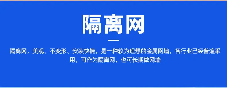 4隔离网_02.jpg