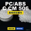 Gránulos de plástico PC/ABS CCM506, PC+ABS de producción nacional, un sustituto para materias primas importadas, Mitsubishi CCM506