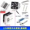 Kit de Refrigeração para Aquário Pequeno Água Fria Cabeça de Resfriamento de Água 12V Placa de Refrigeração Semicondutor Máquina de Água Potável DIY Cooler Produto Acabado