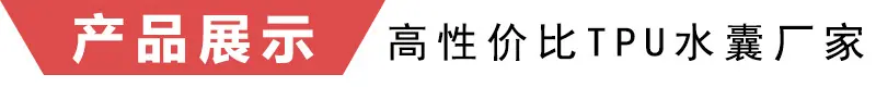 TPU复合布气囊展示
