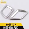 Adecuado para salida de aire del panel frontal 19 T77 anillo brillante T77 salida de aire acondicionado frontal marco decorativo pegatinas decorativas