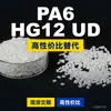 Grânulos de plástico PA6 HG12 UD PA6 Doméstico substitui matérias-primas importadas DSM HG12 UD