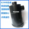 Conjunto de Filtro de Aire K2448 para Camiones y Vehículos de Ingeniería, Conjunto de Elemento de Filtro de Aire de Repuesto K2448 Filtro de Aire