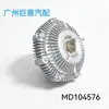 El acoplador del ventilador del coche MD104576 es adecuado para Mitsubishi Pajero V32