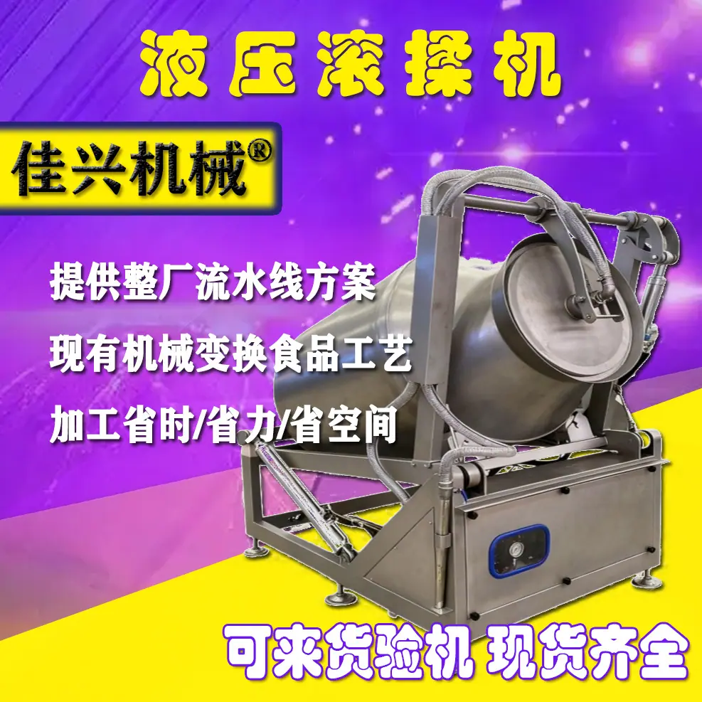 液压滚揉机.jpg