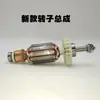Rotor y Estator para Lijadora de Pared 700C Haoda Dingpai Muhe Accesorios para Lijadora de Pared Cabezal de Motor Cabezal de Lijado
