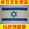 [Bandeiras do Mundo] Bandeira de Israel Nº 1-9 Bandeira agora pode fazer todos os tipos de bandeiras