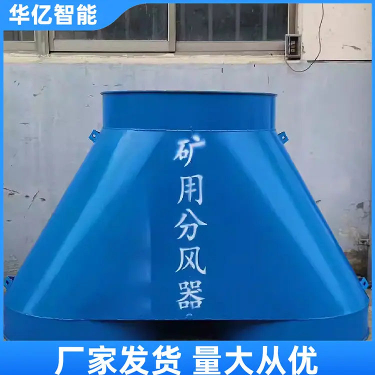 矿用分风器02_副本