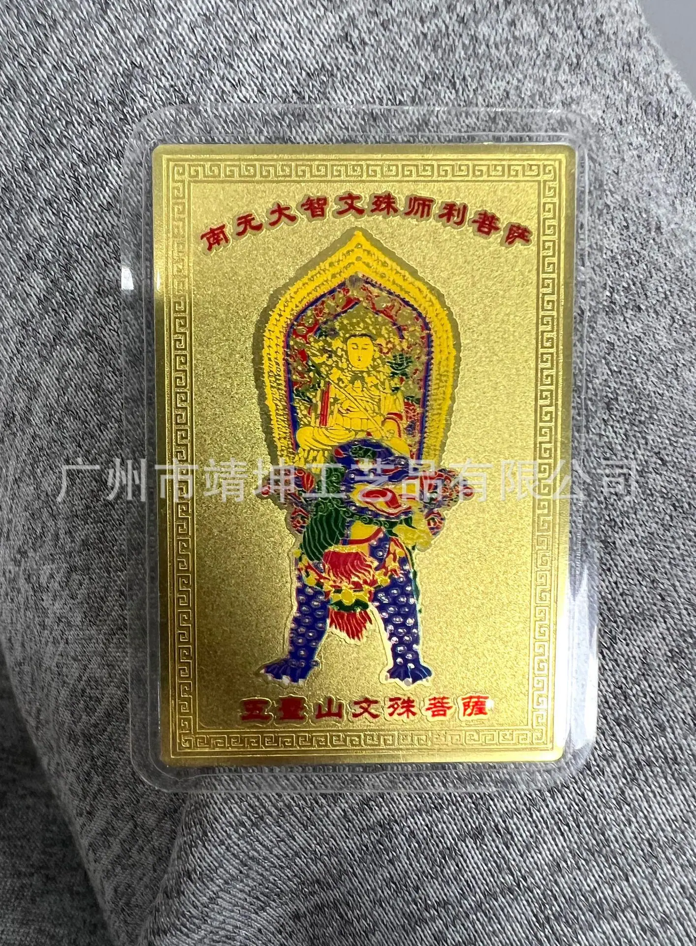彩色文殊过塑 3
