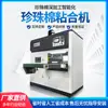 Algodón de Perla EPE Máquina de Unión Totalmente Automática Máquina de Unión sin Pegamento Máquina de Unión de Algodón de Perla Máquina de Unión con Placa Caliente
