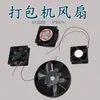 Promocionar Ventilador para Empacadora Semiautomática de Doble Motor 24V 220V 48V Ventilador de Hoja de Motor 8*8/6*6cm Ventilador de Extracción