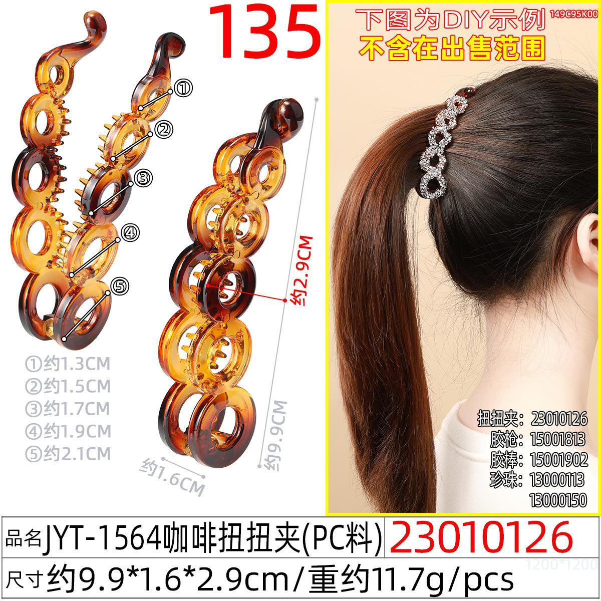 23010126#JYT-1564咖啡扭扭夹