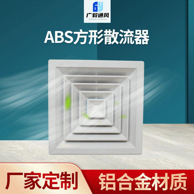 ABS方形散流器
