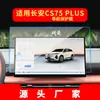 Adecuado para 26 Modelos de Changan Cs55Plus Navegación Película Templada Cs75Plus Control Central Instrumento Pegatina Protectora Suministros para Coche