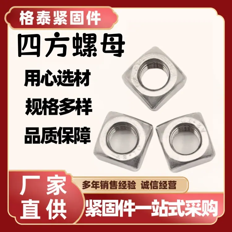 四方螺母