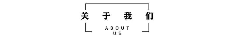 关于我们.jpg