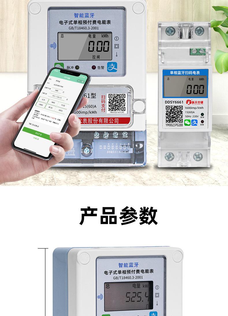 新天中研蓝牙电表详情_10.jpg