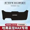 Haval Xiaolong Almohadilla Antipatadas para Maletero de Coche Max Pegatina de Protección Anticolisión para Puerta Trasera del Maletero Protección Antideslizante Modificada