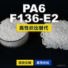 Grânulos de plástico PA6 F136-E2 PA6 Doméstico substitui matérias-primas importadas DSM F136-E2