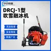 Máquina de Soprar Neve e Derreter Gelo Tipo Drcj-1, Fácil de Mover, Adequada para Uso em Mineração
