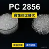 Gránulos de plástico PC 2856, PC producido nacionalmente como sustituto de materias primas importadas, Covestro Makrolon 2856 Bayer