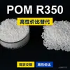 Grânulos de plástico POM R350, POM produzido nacionalmente como substituto para matérias-primas importadas, LanTec R350