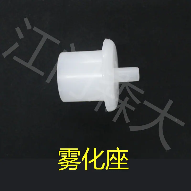 雾化底座