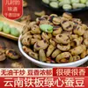 Favas Coração Verde de Baoshan, Favas Secas Sabor Original, Lanches Yunnan Refogados, Lanches Duros, Produtos Assados Prontos para Comer em Frigideira de Ferro Estilo Fazenda