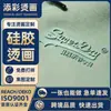 Etiqueta de Transferencia de Calor de Silicona para Ropa, Logo Personalizado de Placa Gruesa 3D Prensado en Caliente Transferencia de Calor