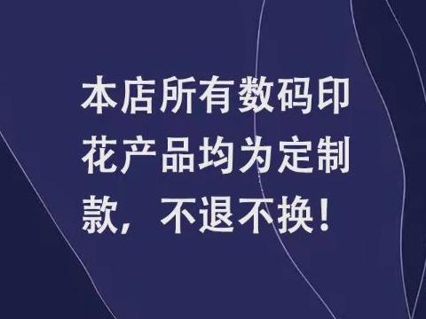 不退不换图