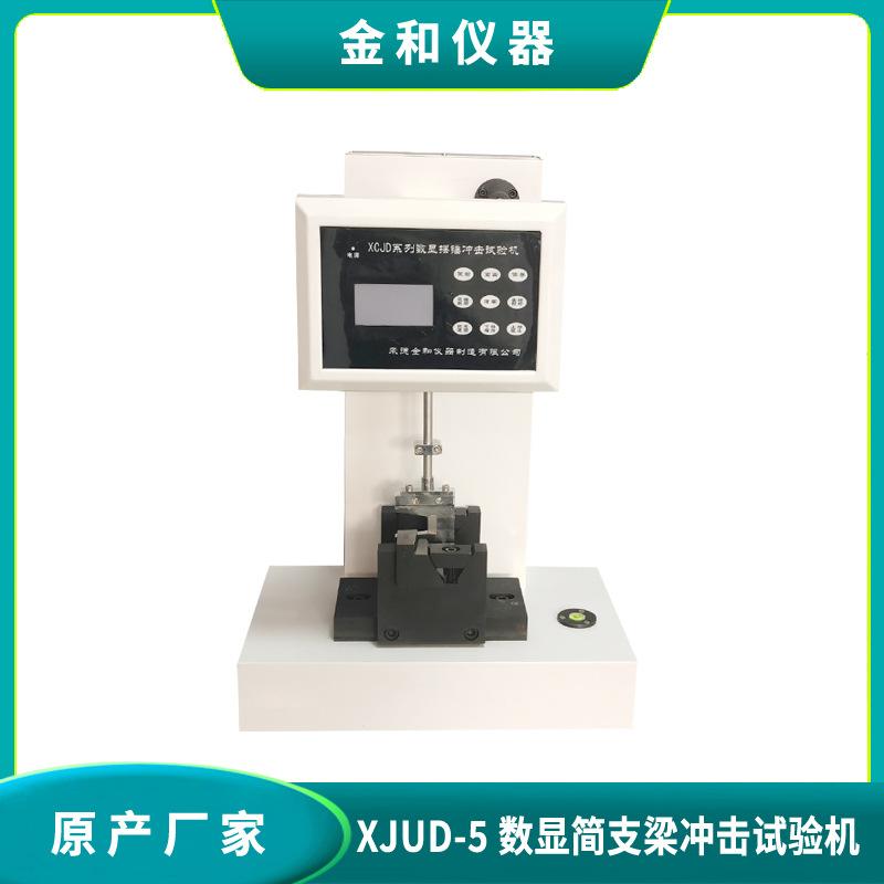 XJUD-5数显塑料简支梁冲击试验机